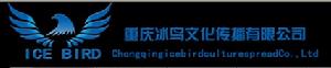 重慶冰鳥文化傳播有限公司