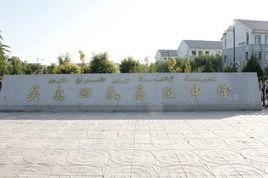 吳忠市回民中學 吳忠市回民中學