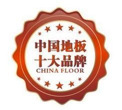 地板十大品牌 地板十大品牌