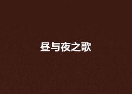 晝與夜之歌 晝與夜之歌