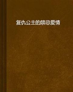 復仇公主的禁忌愛情 復仇公主的禁忌愛情