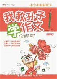 我教孫子學作文 我教孫子學作文
