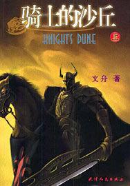 騎士的沙丘 騎士的沙丘