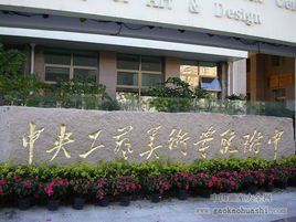 中央工藝美術學院附屬中學 中央工藝美術學院附屬中學