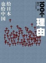 100個理由:給日本也給中國 100個理由:給日本也給中國