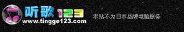 聽歌123音樂網