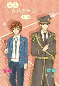 夫人!少將請您回家 夫人!少將請您回家