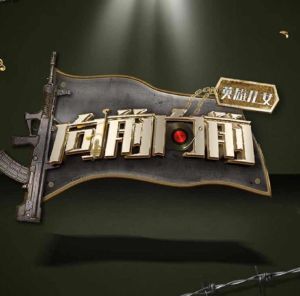 英雄兒女向前!向前! 英雄兒女向前!向前!