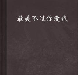 最美不過你愛我 最美不過你愛我