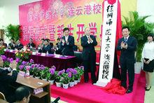 連雲港校區揭牌儀式暨新生開學典禮