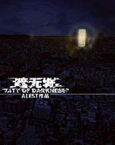 暗無城 暗無城