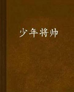 少年將帥