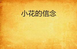 小花的信念 小花的信念