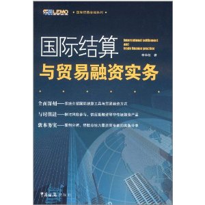 國際結算與貿易融資實務