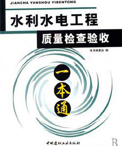 水利水電工程質量檢查驗收一本通 水利水電工程質量檢查驗收一本通