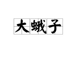 大蛾子 大蛾子