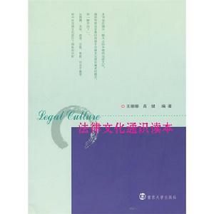 法律文化通識讀本