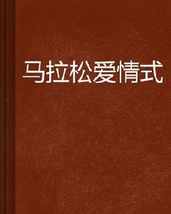 馬拉松愛情式 馬拉松愛情式