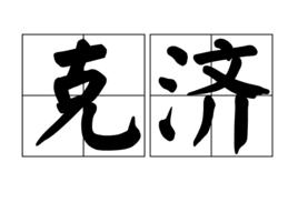克濟 克濟