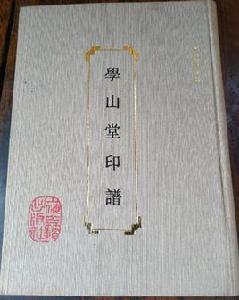 學山堂印譜 學山堂印譜
