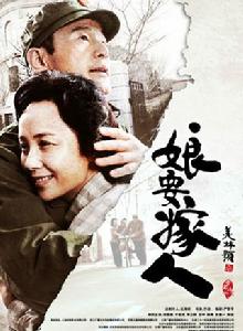 娘要嫁人[2013年喬梁導演大陸電視劇]