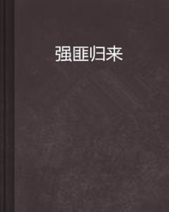 強匪歸來 強匪歸來