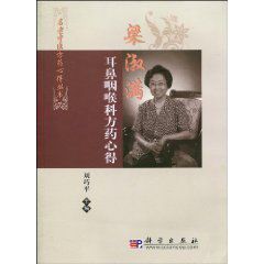 梁淑滿耳鼻咽喉科方藥心得