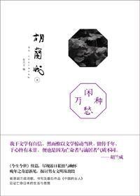 閒愁萬種[胡蘭成所著作品]