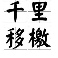 千里移檄 千里移檄