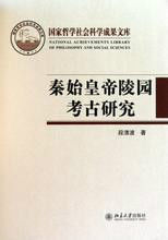 秦始皇帝陵園考古研究 秦始皇帝陵園考古研究