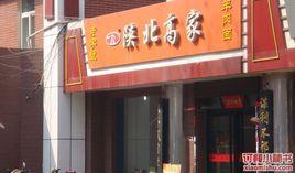 陝北高家羊肉麵 陝北高家羊肉麵