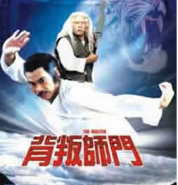 背叛師門