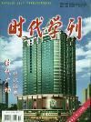 《時代學刊》 《時代學刊》