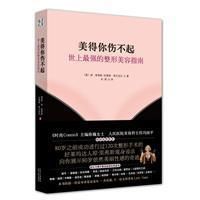 美得你傷不起：最強的整形美容指南