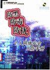 個人網路安全三防手冊 個人網路安全三防手冊