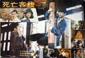 死亡客棧