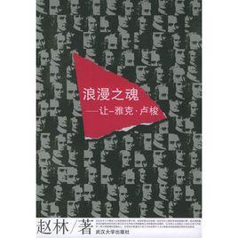 浪漫之魂:讓-雅克·盧梭 浪漫之魂:讓-雅克·盧梭