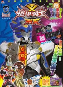 鎧甲勇士9 鎧甲勇士9