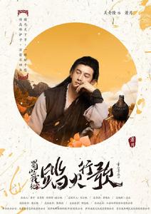 蜀山戰紀2踏火行歌