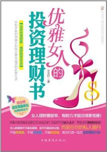 優雅女人的投資理財書