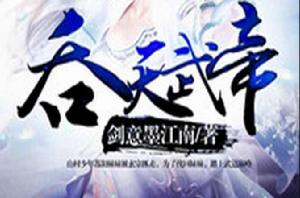 吞天武帝 吞天武帝