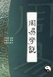 周易學說 周易學說