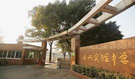 吳興實驗中學 吳興實驗中學