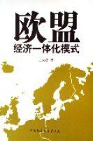 歐盟經濟一體化模式
