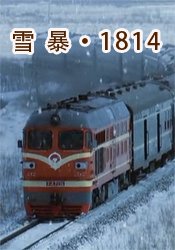 《雪暴&middot;1814》海報