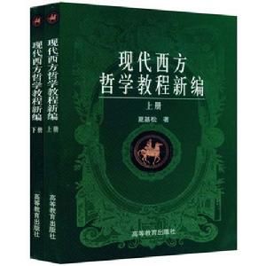 現代西方哲學教程新編