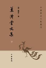 兼濟堂文集 兼濟堂文集