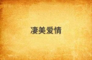 悽美愛情 悽美愛情