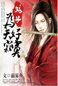 娘子為夫好寂寞 娘子為夫好寂寞