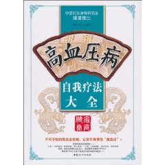 高血壓病自我療法大全